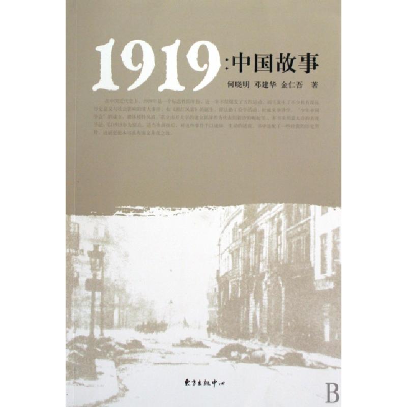 正版新书]1919--中国故事何晓明//邓建华//金仁吾9787547300916高清大图