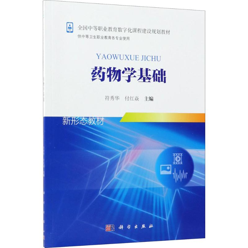 [M]药物学基础-9787030553874高清大图
