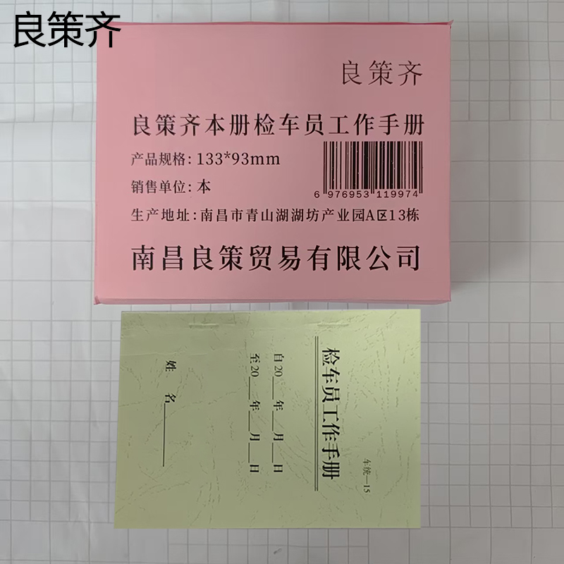 良策齐本册检车员工作手册133*93mm本高清大图