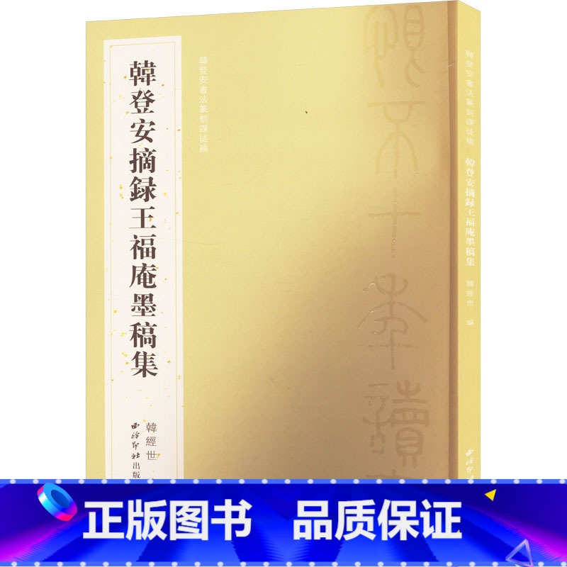 韩登安摘录王福庵墨稿集 【正版】韩登安摘录王福庵墨稿集 韩经世 编 书法/篆刻/字帖书籍艺术 书店图书籍 西泠印社出版社