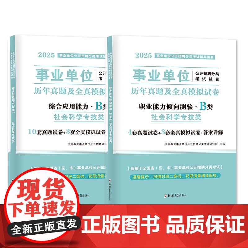 2025事业单位社会科学专技B类试卷2册套装:职业能力倾向测验+综合应用能力高清大图