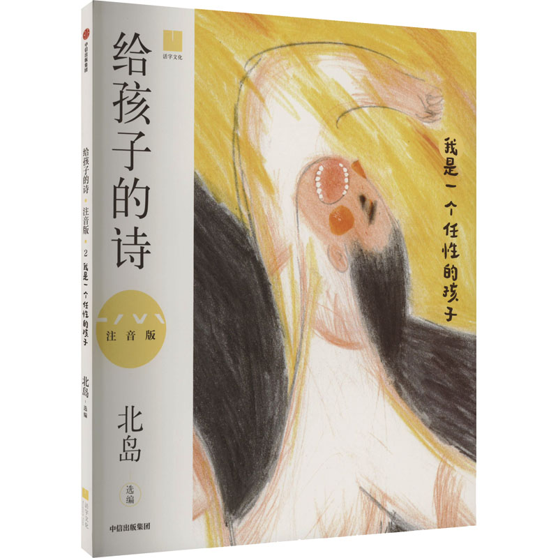 [M]给孩子的诗 我是一个任性的孩子 注音版-9787521742589高清大图