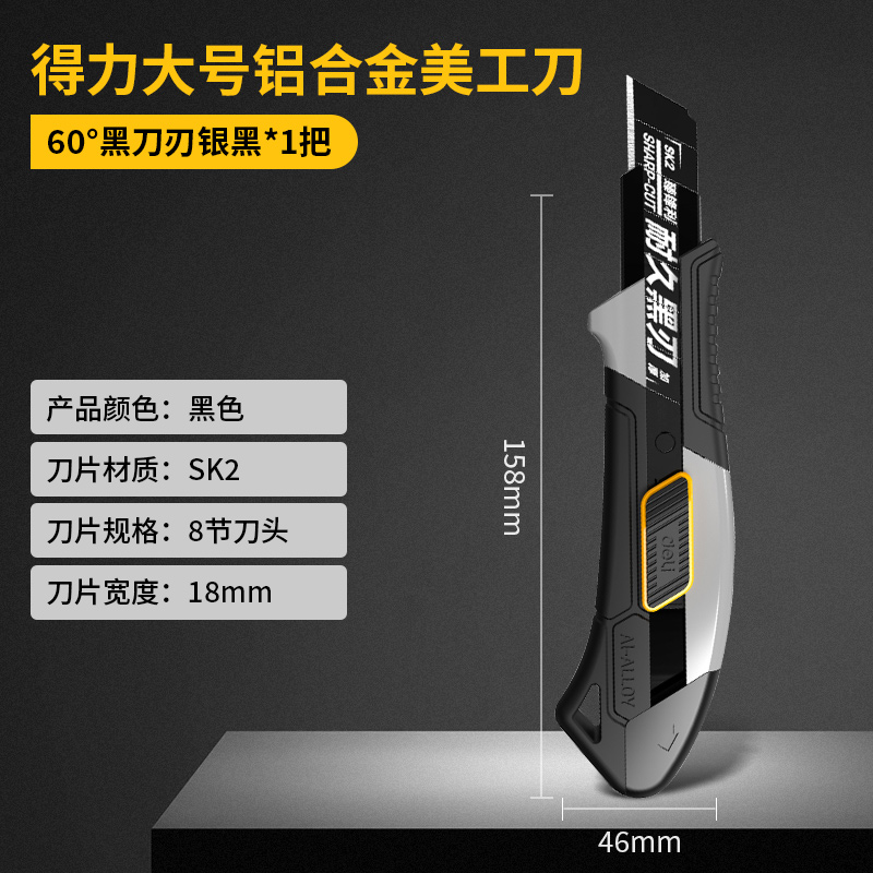 得力黑刃美工刀 【包胶款铝合金】18mm-1把