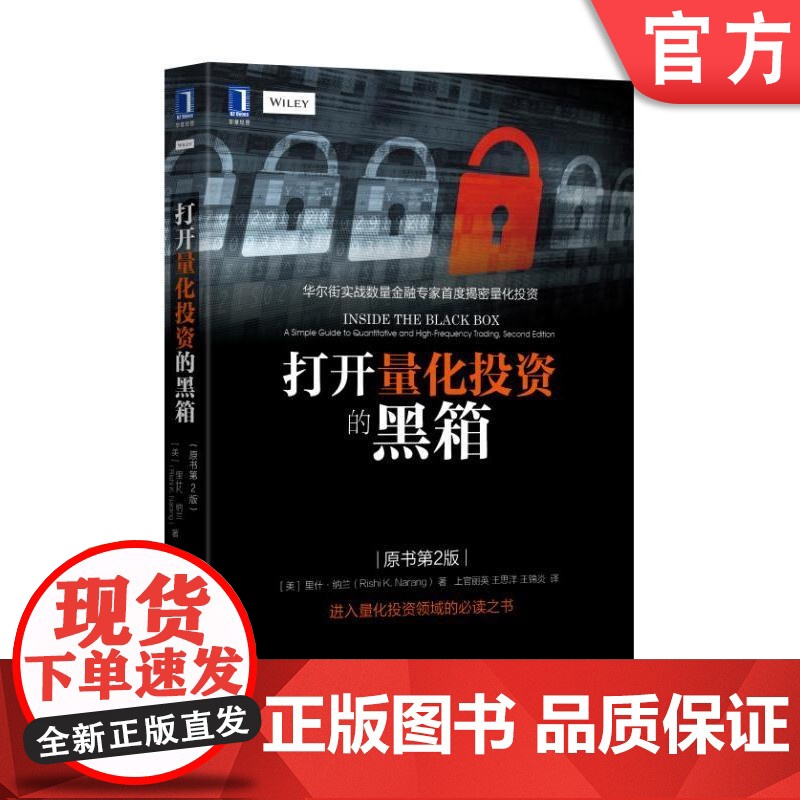 正版 打开量化投资的黑箱 原书第2版 里什 纳兰 金融投资 华尔街实战 证券 理财 经济管理 机械工业出版社店高清大图