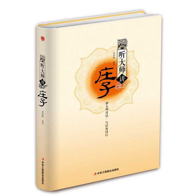 正版 听大师讲庄子 邢群麟编著 中华工商联合出版社 978751582025高清大图