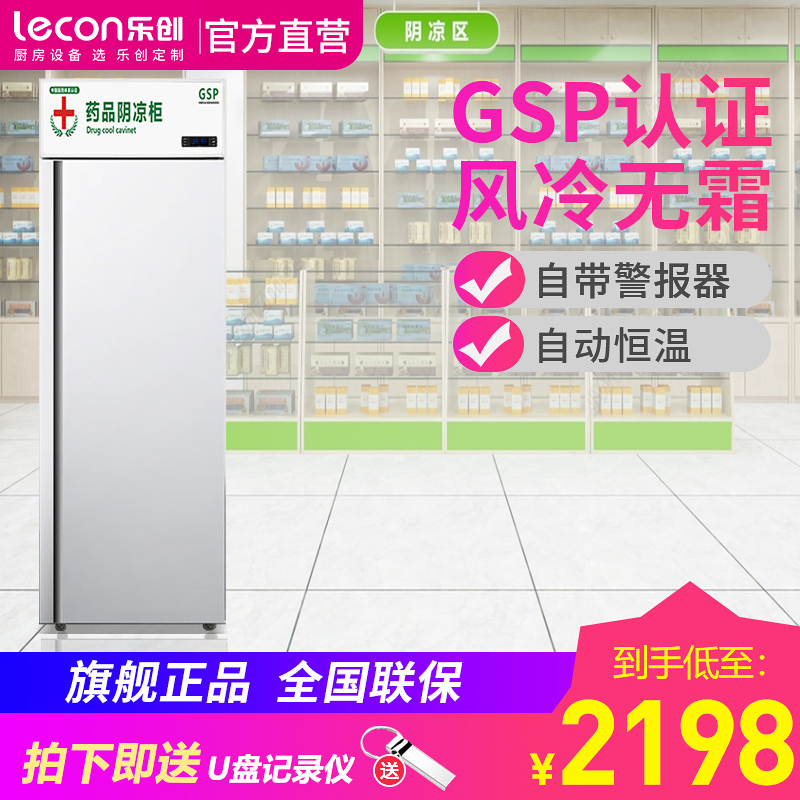 乐创(lecon) 药品阴凉柜冷藏柜单门展示柜恒温立式医用柜冷柜冰箱陈列柜GSP认证药品柜400L单门