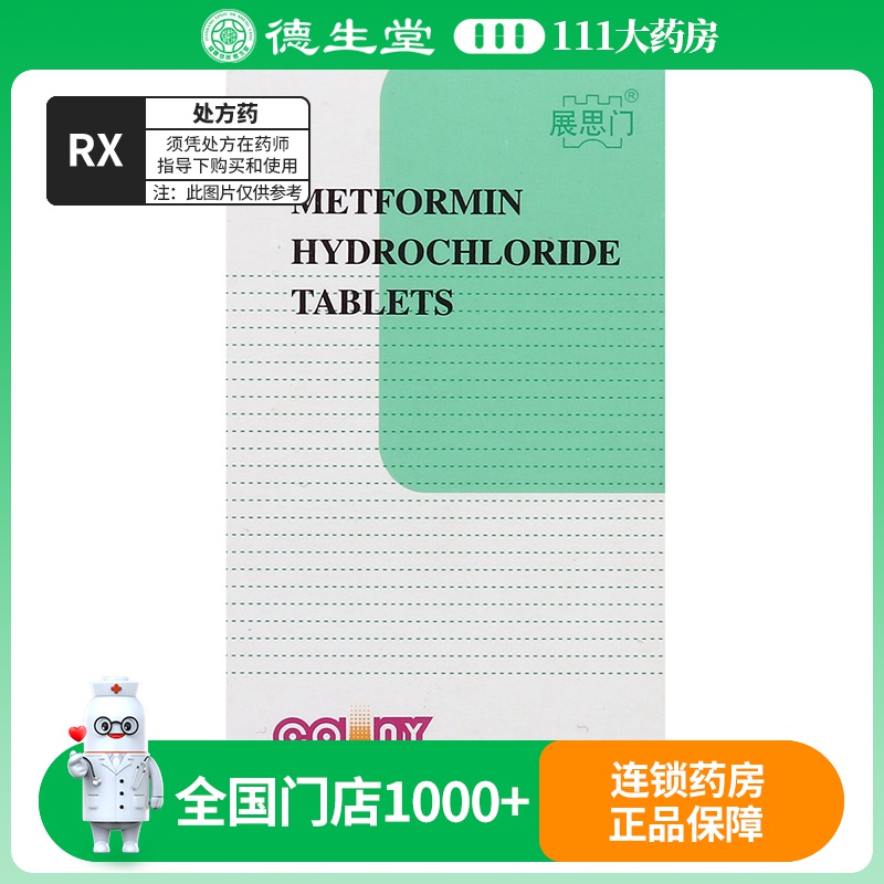 展思门 盐酸二甲双胍片 0.25g*48片/盒