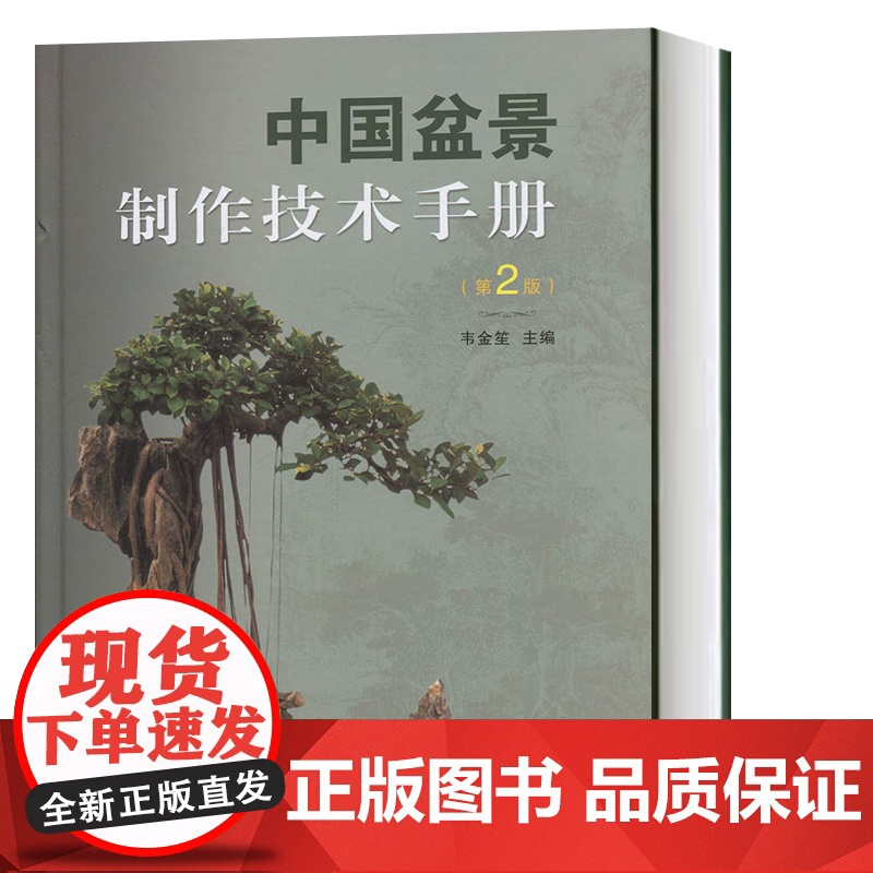 中国盆景制作技术手册(第2版) 盆栽技术参考工具书 上海科学技术出版社高清大图