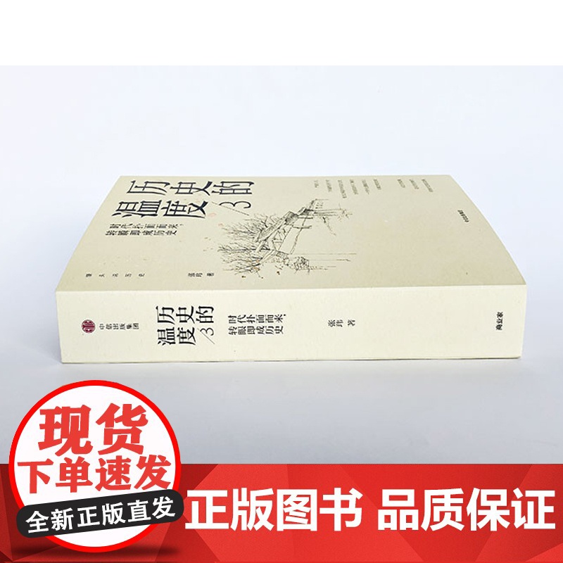历史的温度3:时代扑面而来转瞬即成历史 张玮著 馒头说历史系列 罗振宇马勇张伟 历史知识读物正版书籍高清大图