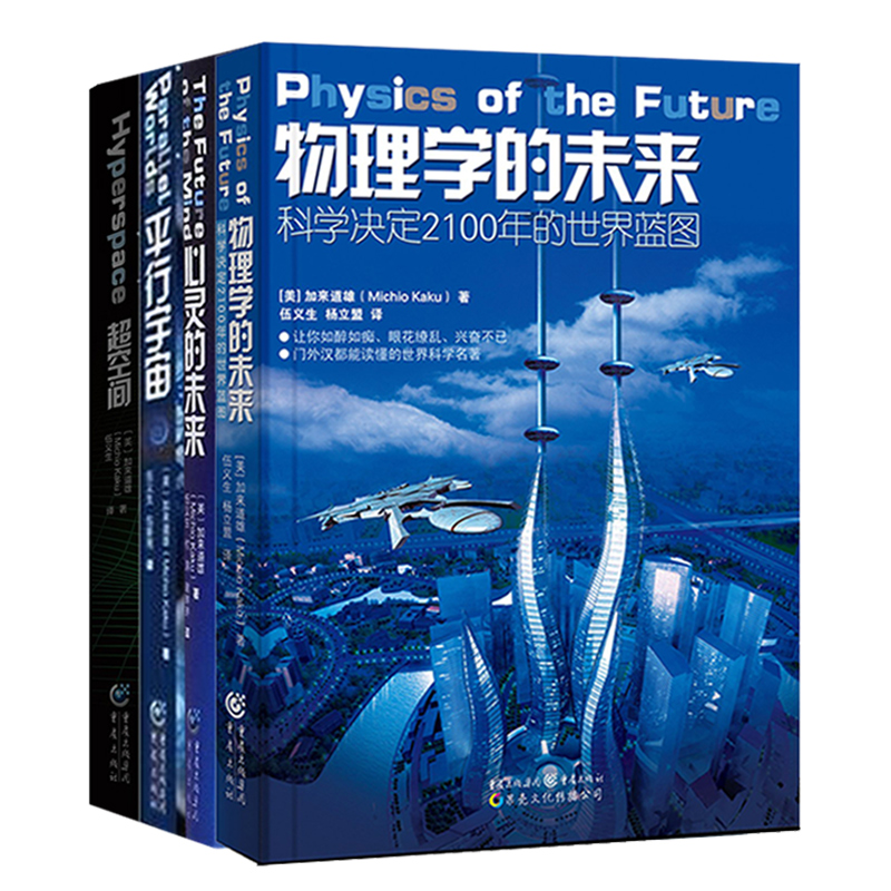 [正版]科学可以这样看系列加来道雄作品套装4册超空间+平行宇宙+心灵的未来+物理学的未来打开科学之门自然科普弦理人工智高清大图