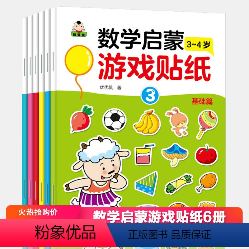 [正版]儿童数学启蒙贴纸游戏书全套6册 拓展篇 幼儿3-4岁幼儿园大班中班早教启蒙认知书籍宝宝一年级二年级益智全脑开发