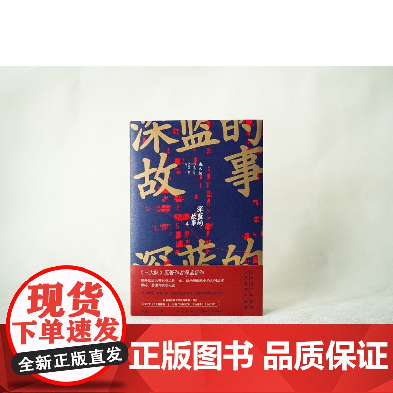 深蓝的故事4 在人间 深蓝 著 纪实文学高清大图
