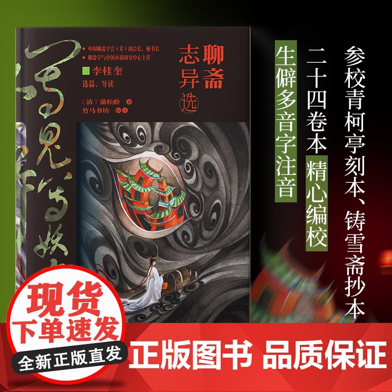 聊斋志异选(精装典藏纪念版)中国文言小说的巅峰,精选罗刹海市、聂小倩、画皮、陆判等经典80余篇,内附多幅原创彩图高清大图