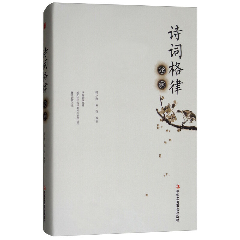 正版新书]诗词格律诠解张小燕,陈佳 编9787515821160高清大图