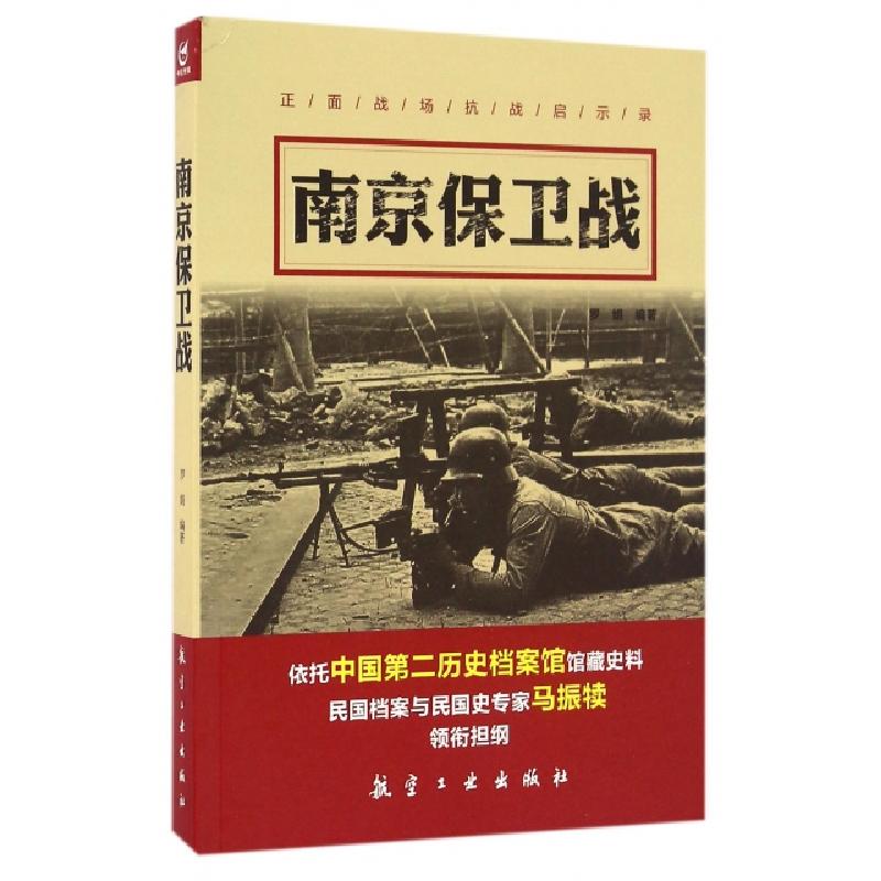 正版新书】南京保卫战/正面战场抗战启示录罗娟9787516510537