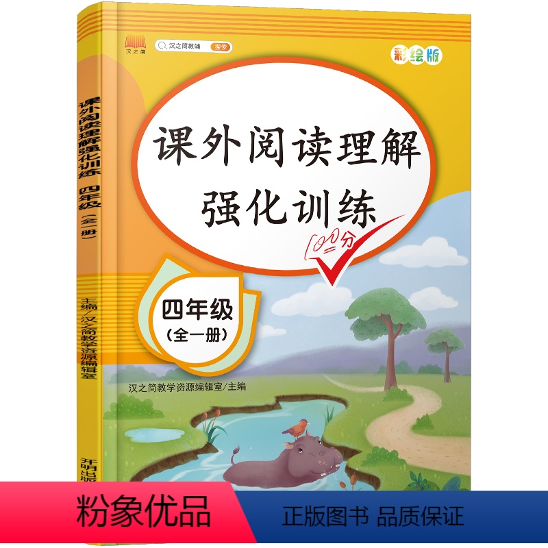 四年级阅读理解强化训练[全一册] 小学通用 [正版]阅读理解强化训练专项训练书人教版一二三年级四五六年级课外强化练习题寒