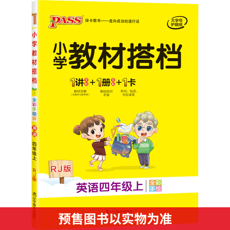 醉染图书暂AG课标英语4上(人教PEP版)/小学教材搭档9787554901高清大图