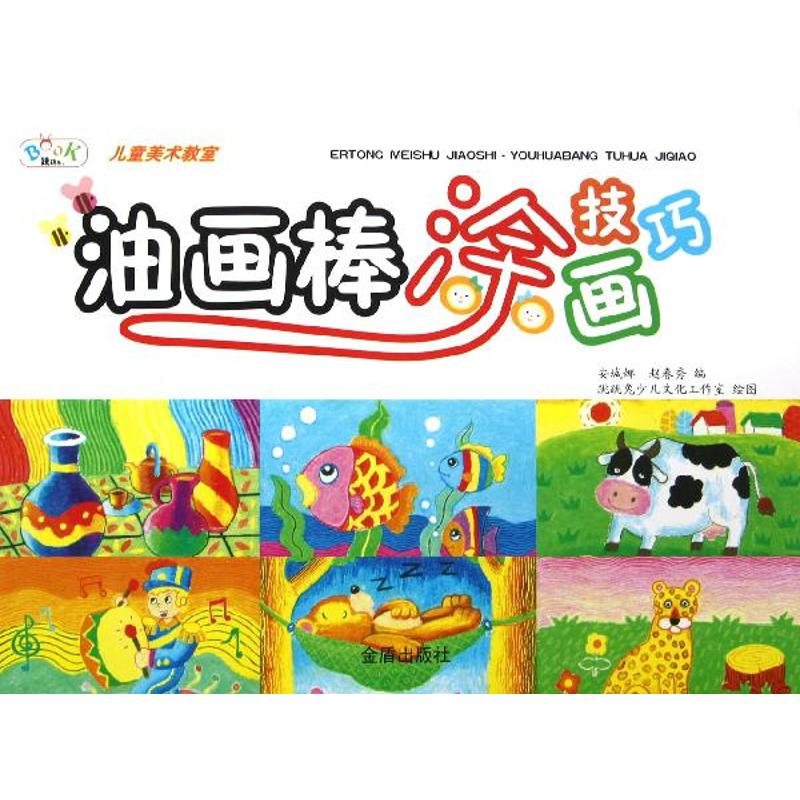 [N]油画棒涂画技巧/儿童美术教室-9787508279046高清大图