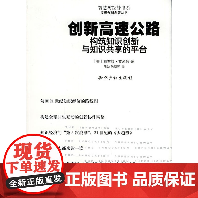 正版 创新高速公路:构筑知识创新与知识共享的平台——汉译创新名著丛书 戴布拉艾米顿,陈劲,朱朝晖 978780198高清大图