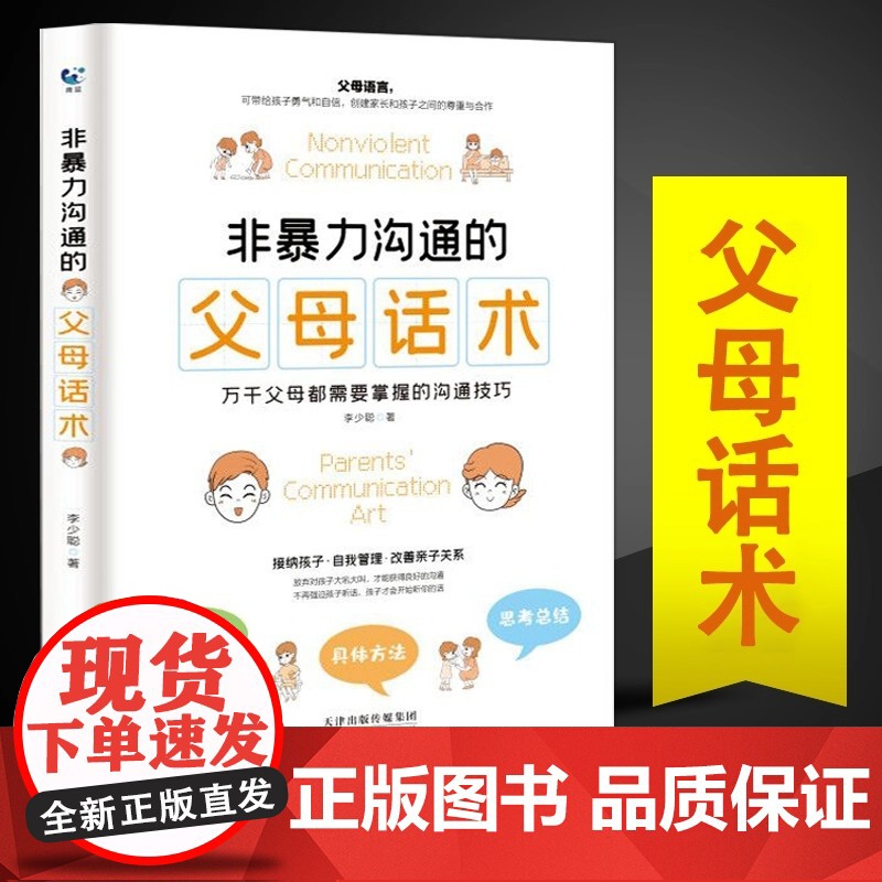 正版书籍 非暴力沟通的父母话术父母的语言樊登养育男孩女孩正面管教儿童心理学训练手册亲子关系家庭教育育儿书籍书高清大图