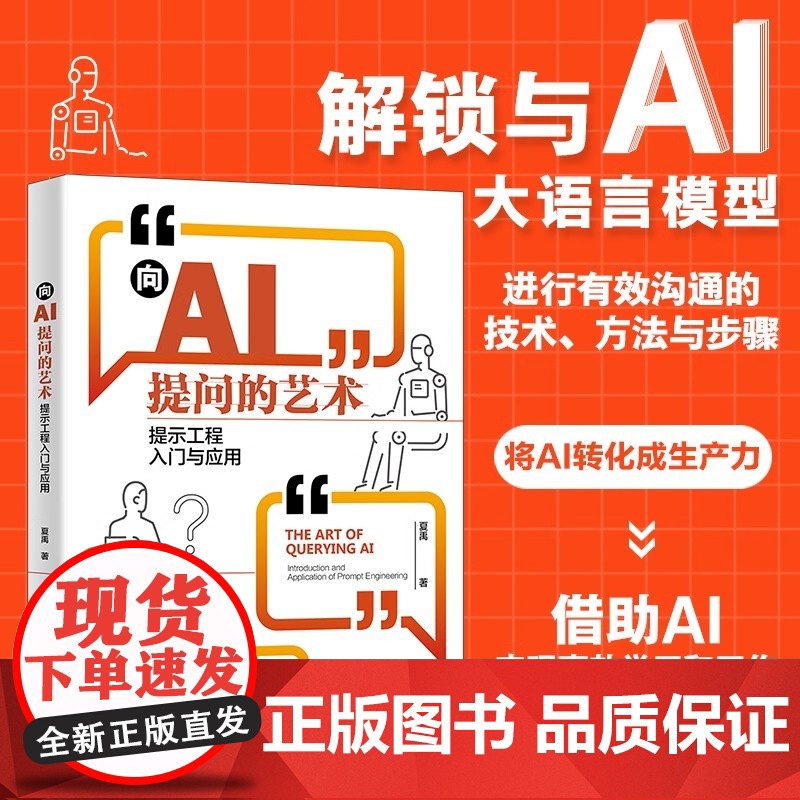 向AI提问的艺术:提示工程入门与应用 夏禹 哈 搜标题 同款低至 北京大学出版社 正版书籍