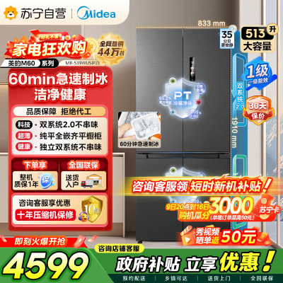 美的（Midea）M60系列双子星539十字对开门自动制冰双系统2.0超薄全零嵌冰箱MR-539WUSIPZE国家补