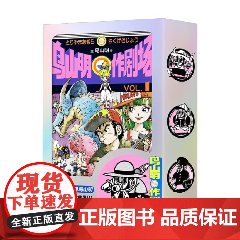 [赠silver镭射炫彩书盒+印银藏书票+贴纸×2+书签×2]鸟山明〇作剧场 鸟山明 著 龙珠原型 阿拉蕾灵感来源 动漫高清大图