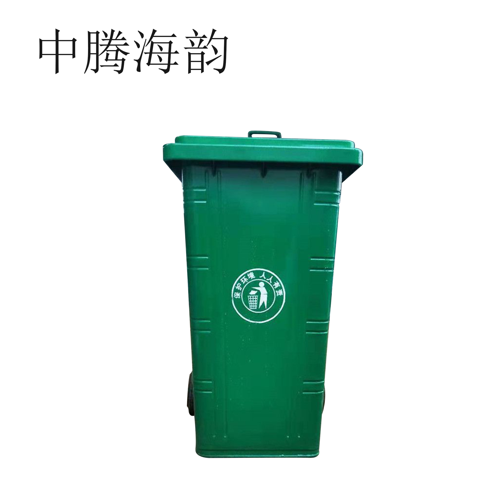 中腾海韵 铁皮垃圾桶 240L 个高清大图