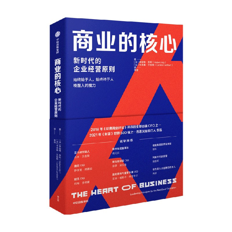 [正版]商业的核心 新时代的企业经营原则 休伯特乔利等著 零售业如何转型 新时代的商业核心 出版社图书