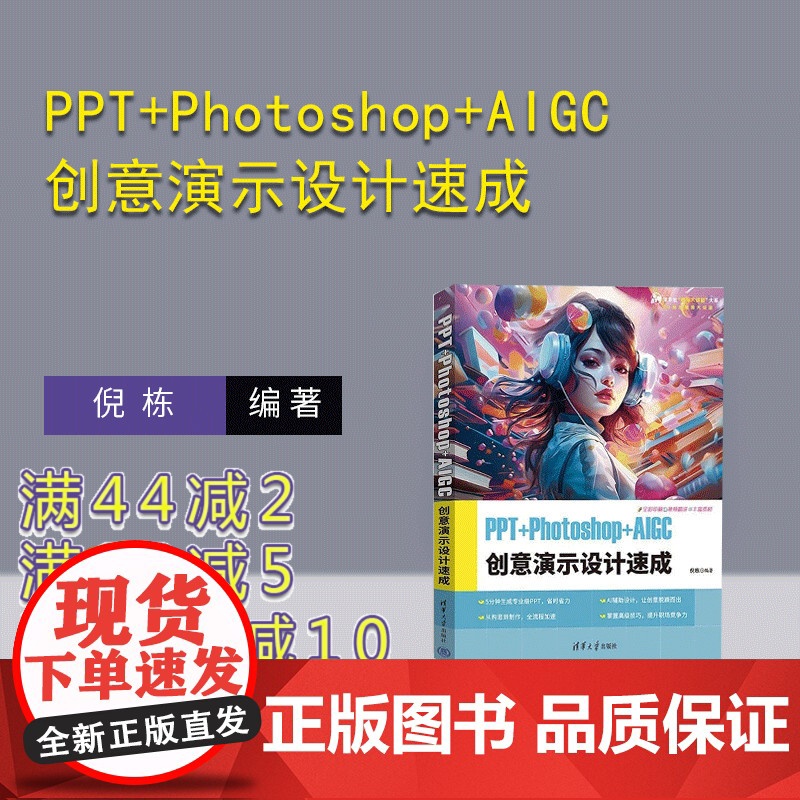 [正版新书]PPT+Photoshop+AIGC创意演示设计速成 倪栋 清华大学出版社 PPT 创意演示 PPT制高清大图