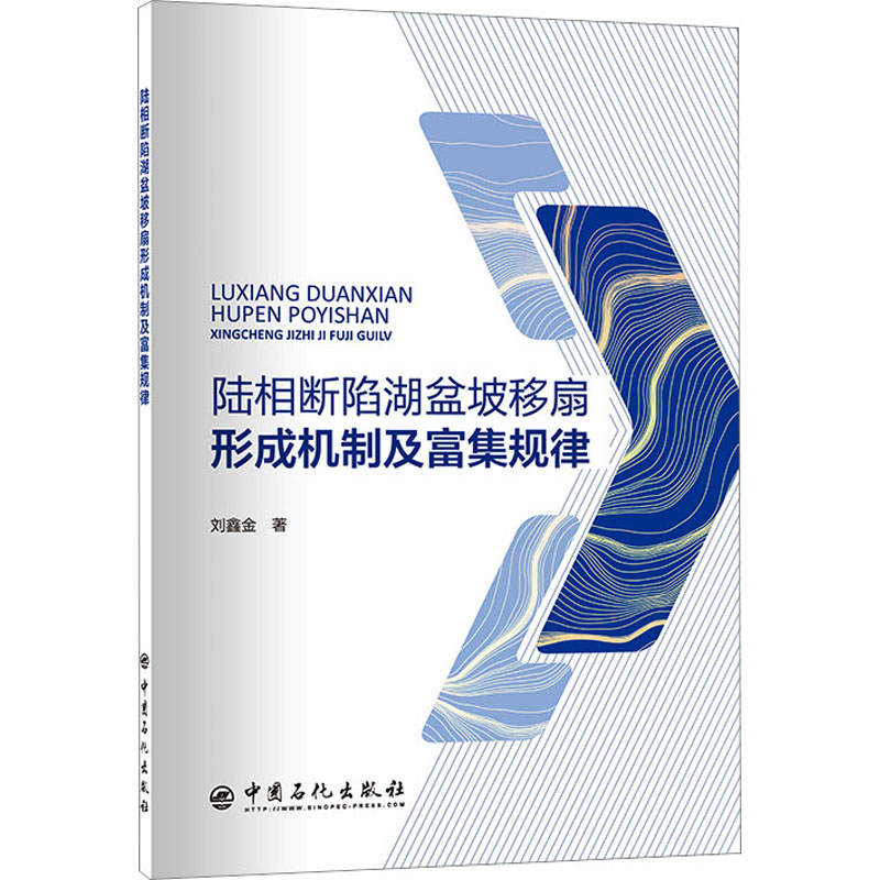 [M]陆相断陷湖盆坡移扇形成机制及富集规律 刘鑫金 著 -9787511470218高清大图