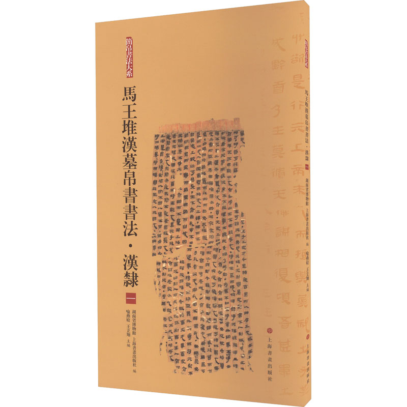 [M]马王堆汉墓帛书书法·汉隶 1-9787547925614高清大图