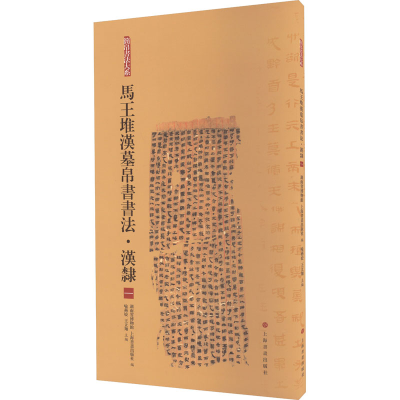 [M]马王堆汉墓帛书书法·汉隶 1-9787547925614