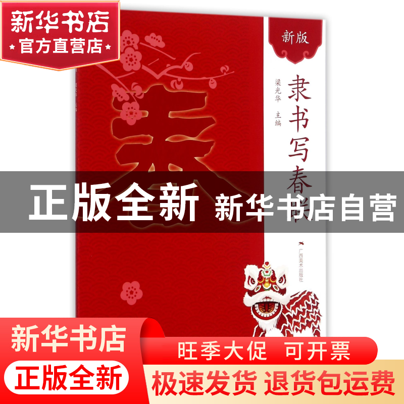 正版 隶书写春联(新版) 编者:梁光华 广西美术 9787549415038 书高清大图