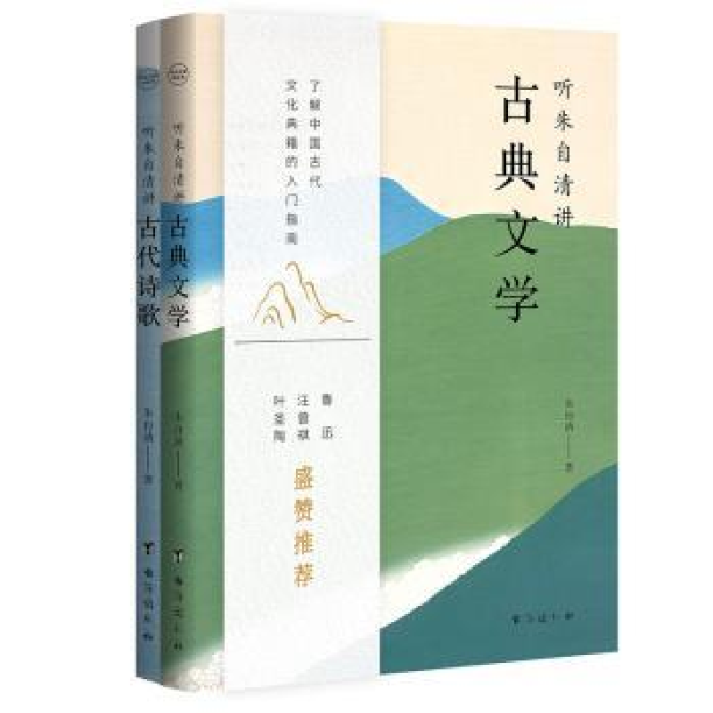 诺森听朱自清讲经典(全2册)朱自清著9787516836149台海出版社