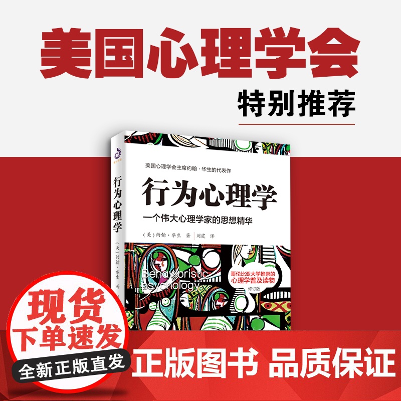 行为心理学修订版 约翰华生的传世译本经典作品系列 行为心理学是影响美国心理学长达30年的理论. 是美国心理学奠基型普及读高清大图
