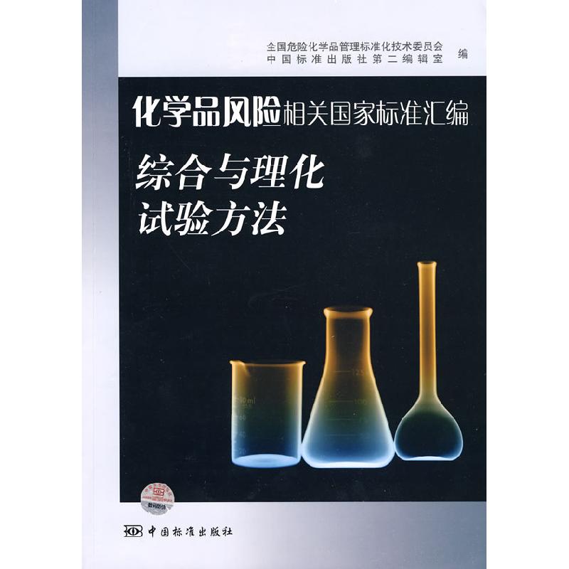 正版新书】综合与理化试验方法-化学品风险相关国家标准汇编全国