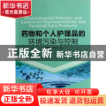 药物和个人护理品的环境污染与控制