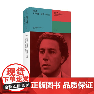 盈边 安德烈 布勒东诗选 安德烈·布勒东 著 外国诗歌