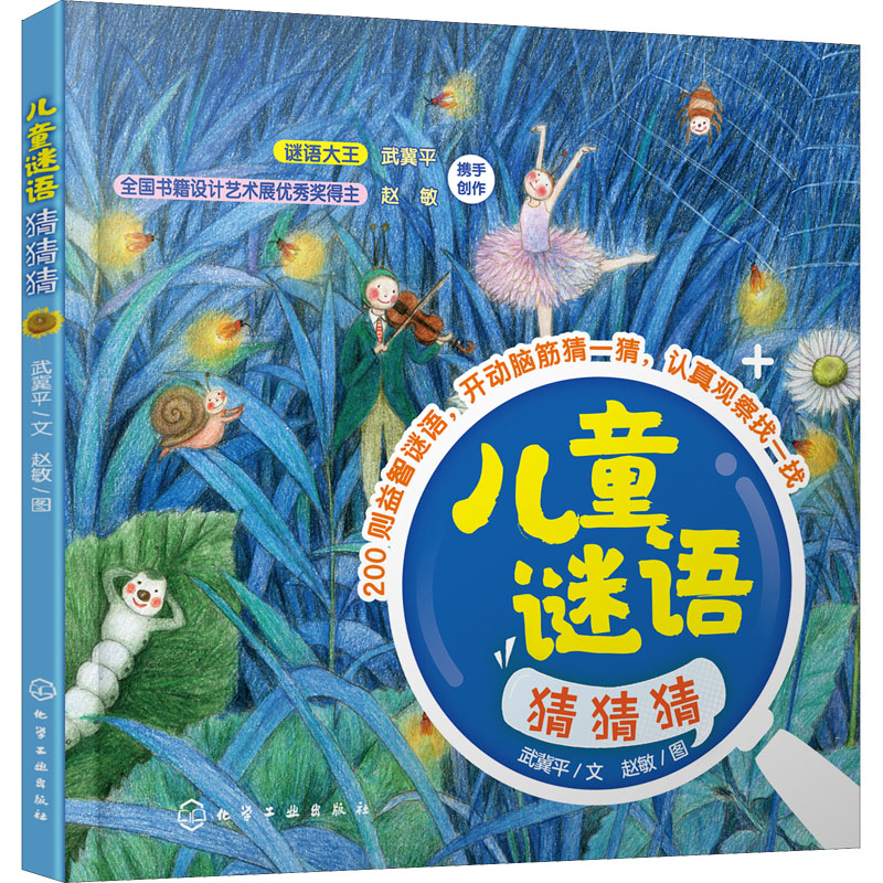 【M】儿童谜语猜猜猜 武冀平 著 赵敏 绘 -9787122398161