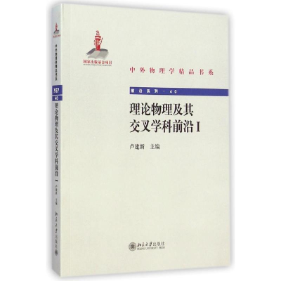 醉染图书理论物理及其交叉学科前沿 I9787301251560