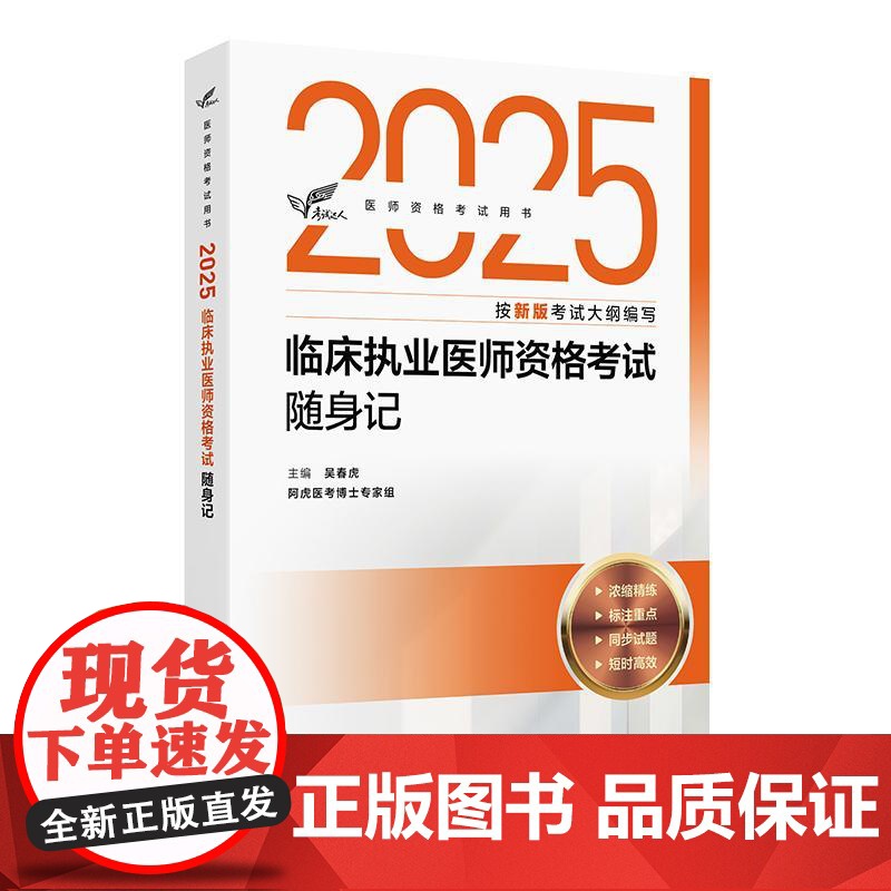 人卫版2025临床执业医师考试随身记考试达人执业医师考试历年真题职业医师资格证执医考试书资料人民卫生出版社店高清大图