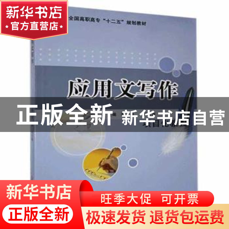 正版 应用文写作:项目化教程 李春主编 科学技术文献出版社 97875