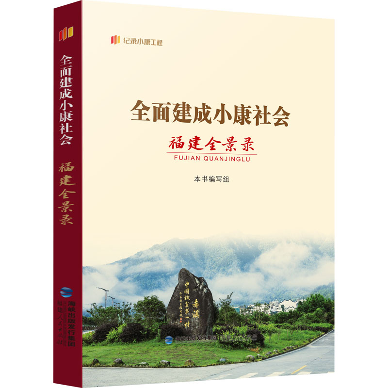 全面建成小康社会福建全景录高清大图