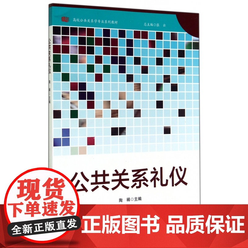 公共关系礼仪(高校公共关系学专业系列教材)