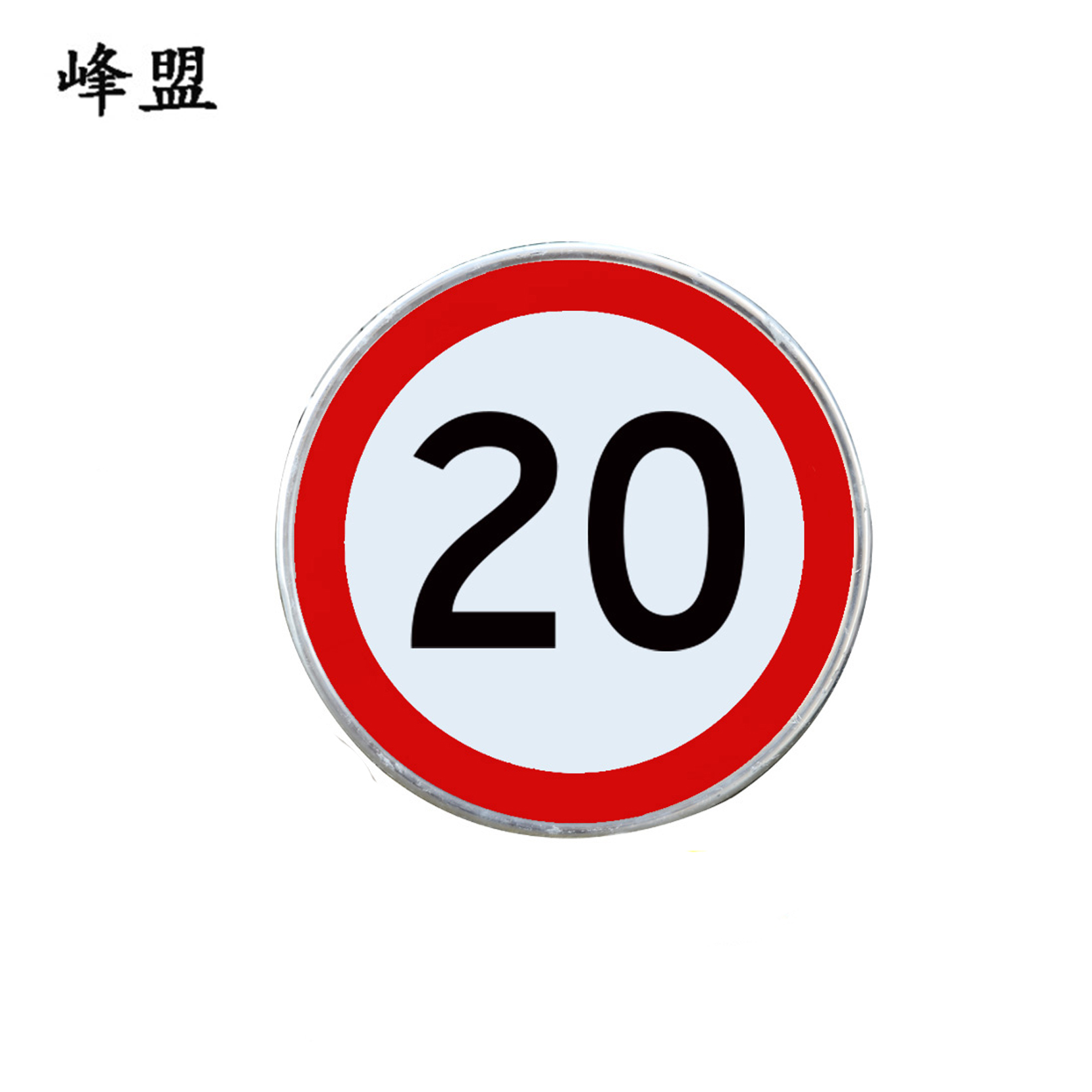 峰盟 限速标志 直径600mm 块高清大图