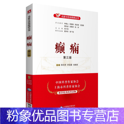 [粉象优品]癫痫名医与您谈癫痫羊癫疯疾病神经内科专科专家科普解读癫痫病因症状诊断鉴别诊断治疗预防保健早期护理诊断合理治