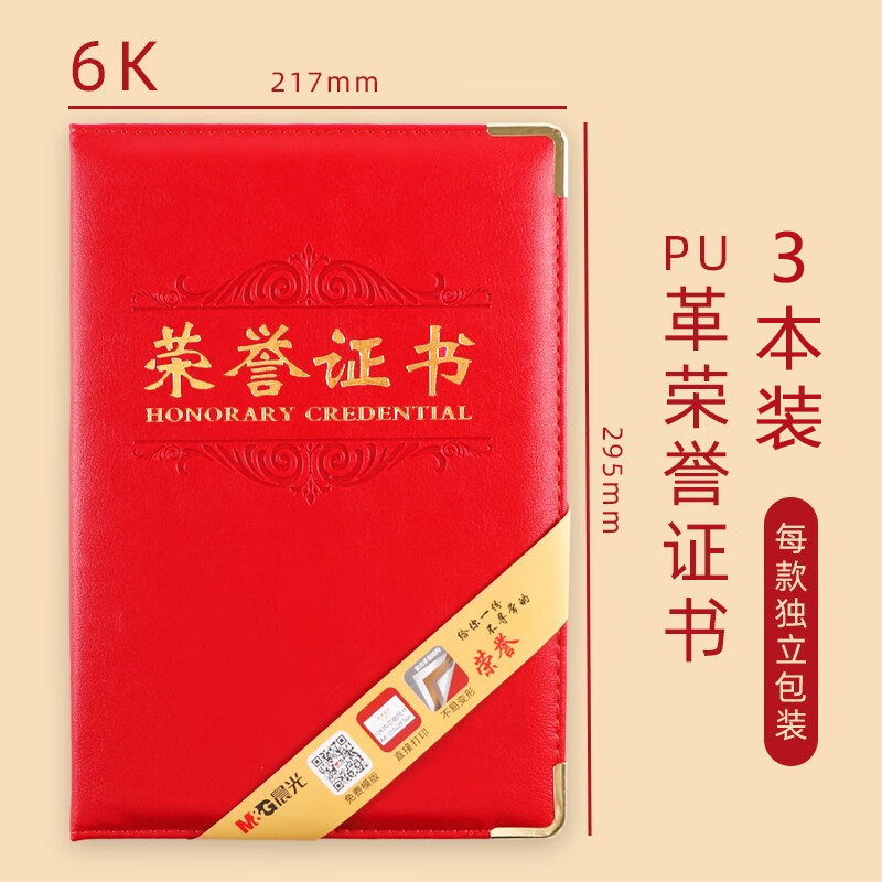 晨光(M&G)ASC99310 6K PU荣誉证书 3本 创意比赛证封面加厚PU皮烫金证书 学生奖证书