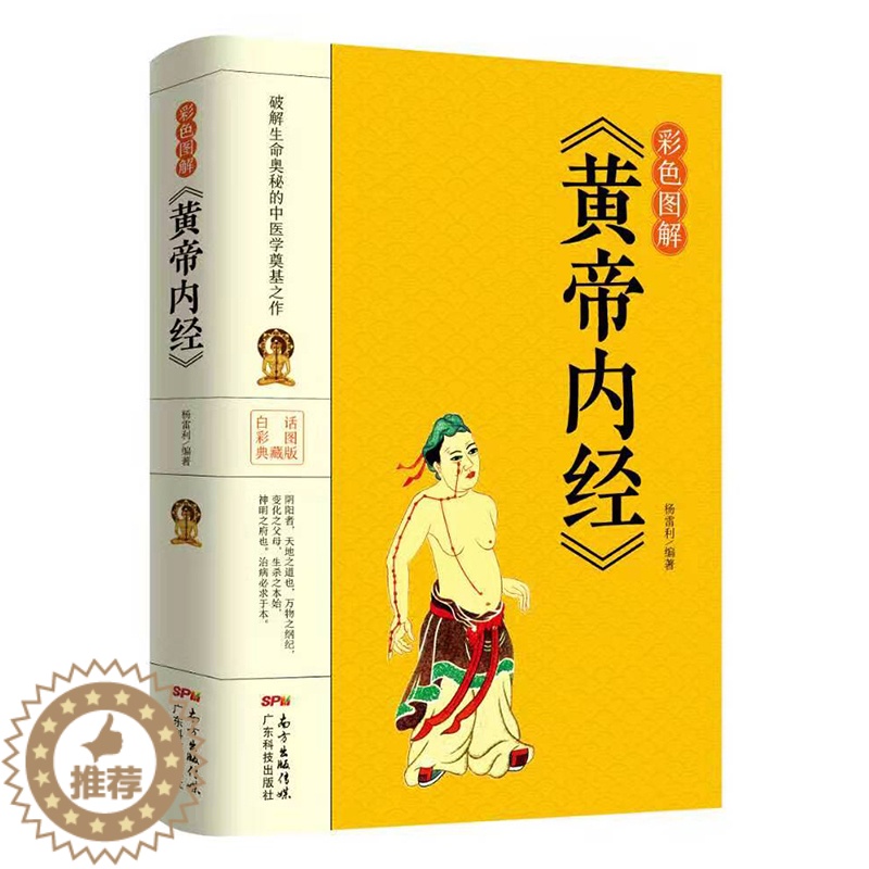 [醉染正版]黄帝内经 彩色图解 全集正版 皇帝内经中医书籍基础理论养生大白话版素问入门图解全注全译养生的书籍 原文注解本高清大图