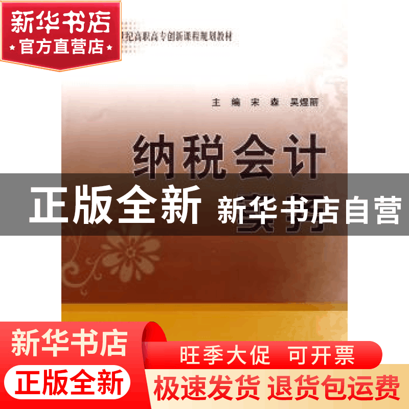 正版 纳税会计实务 宋森,吴煜丽主编 经济科学出版社 9787图片
